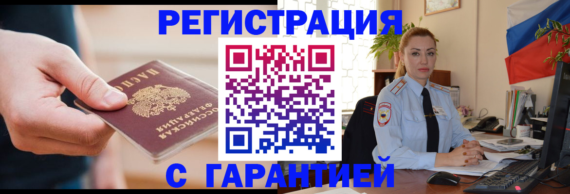 временная регистрация гарантия в Светлом